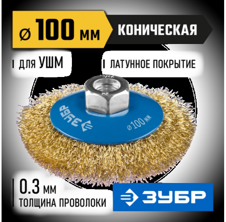 ЗУБР ф 100 мм, проволока 0.3 мм, щетка коническая для УШМ 35267-100_z02 Профессионал ЗУБР ф 100 мм, проволока 0.3 мм, щетка коническая для УШМ 35267-100_z02 Профессионал