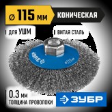 ЗУБР ф 115 мм, проволока 0.3 мм, щетка коническая для УШМ 35265-115_z02 Профессионал