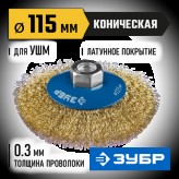 ЗУБР ф 115 мм, проволока 0.3 мм, щетка коническая для УШМ 35267-115_z02 Профессионал