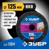 ЗУБР ф 125 мм, диск для УШМ по древесине 36859-125_z01 Профе..