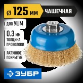 ЗУБР ф 125 мм, проволока 0,3 мм, щетка чашечная для УШМ 3526-125_z02 Профессионал