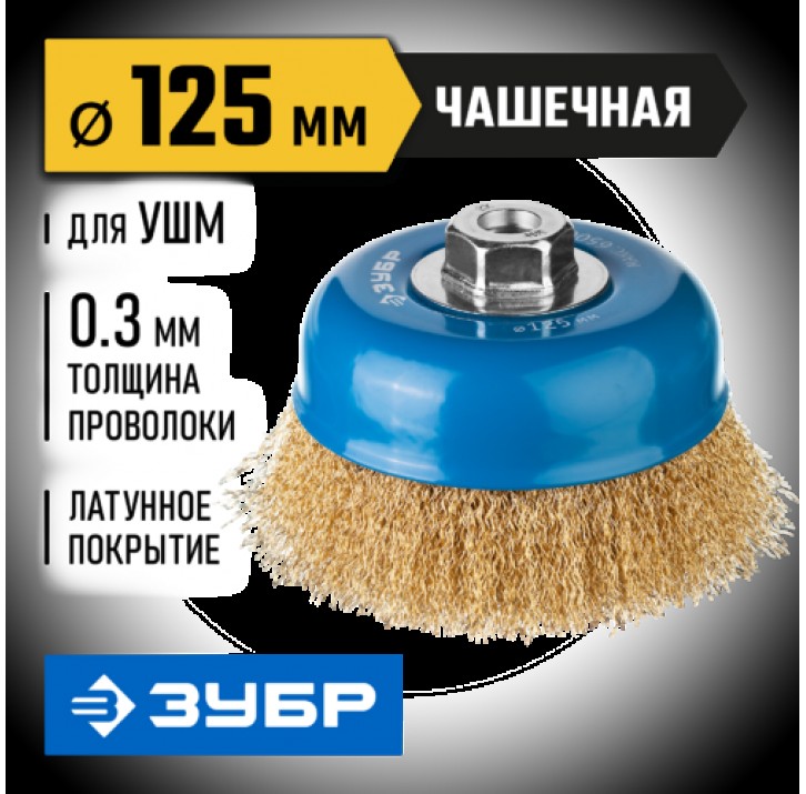 ЗУБР ф 125 мм, проволока 0,3 мм, щетка чашечная для УШМ 3526-125_z02 Профессионал ЗУБР ф 125 мм, проволока 0,3 мм, щетка чашечная для УШМ 3526-125_z02 Профессионал