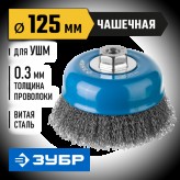 ЗУБР ф 125 мм, проволока 0,3 мм, щетка чашечная для УШМ 35261-125_z02 Профессионал