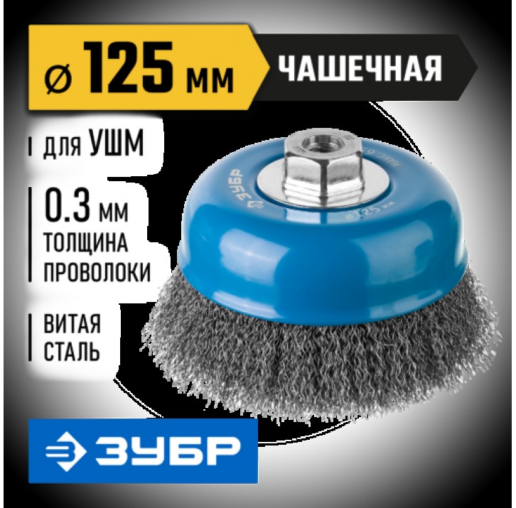 ЗУБР ф 125 мм, проволока 0,3 мм, щетка чашечная для УШМ 35261-125_z02 Профессионал ЗУБР ф 125 мм, проволока 0,3 мм, щетка чашечная для УШМ 35261-125_z02 Профессионал