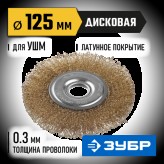ЗУБР ф 125 мм, проволока 0.3 мм, щетка дисковая для УШМ 35187-125_z01 Профессионал