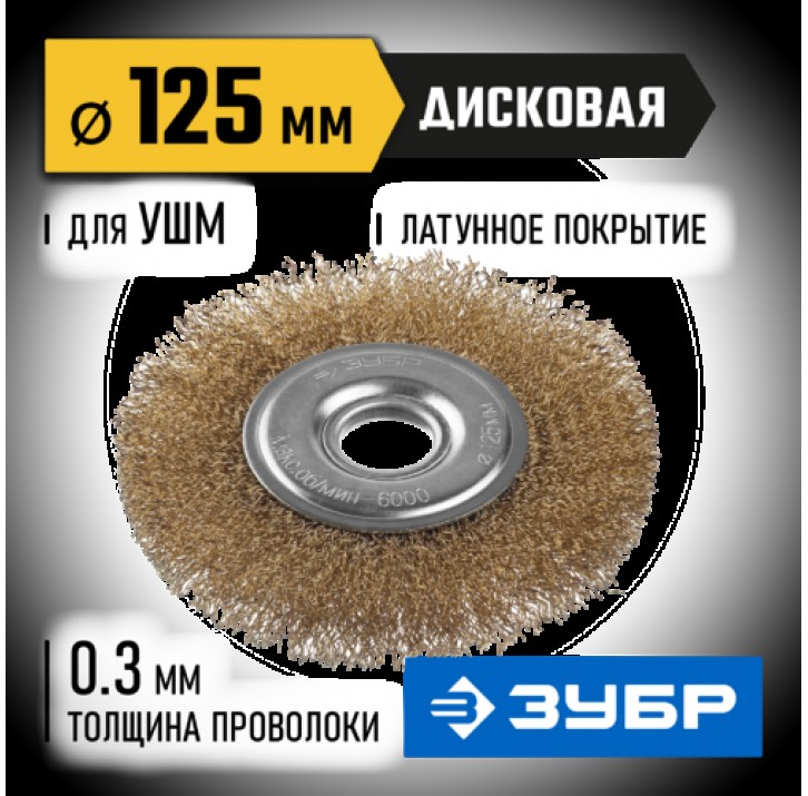 ЗУБР ф 125 мм, проволока 0.3 мм, щетка дисковая для УШМ 35187-125_z01 Профессионал ЗУБР ф 125 мм, проволока 0.3 мм, щетка дисковая для УШМ 35187-125_z01 Профессионал