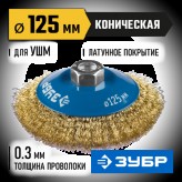 ЗУБР ф 125 мм, проволока 0.3 мм, щетка коническая для УШМ 35267-125_z02 Профессионал