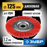 ЗУБР ф 125 мм, щетка дисковая для УШМ 35160-125_z01 Професси..