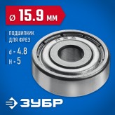 ЗУБР ф 15.9 мм, 5 мм, подшипник для фрез 28799-15.9 Профессионал