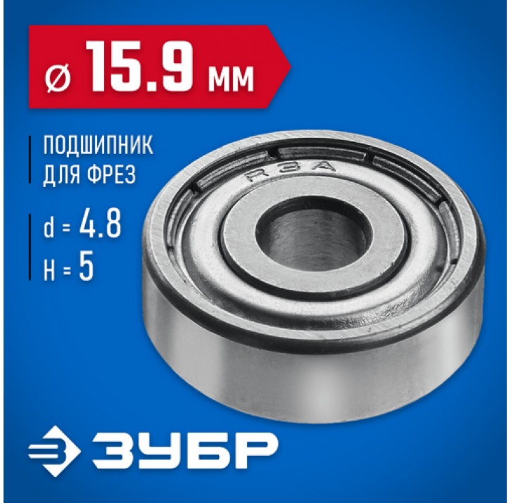 ЗУБР ф 15.9 мм, 5 мм, подшипник для фрез 28799-15.9 Профессионал ЗУБР ф 15.9 мм, 5 мм, подшипник для фрез 28799-15.9 Профессионал