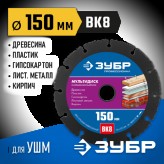 ЗУБР ф 150 мм, диск для УШМ по древесине 36859-150_z01 Профе..
