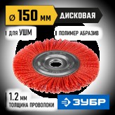 ЗУБР ф 150 мм, щетка дисковая для УШМ 35160-150_z01 Професси..