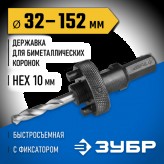 ЗУБР ф 32-152 мм, шестигранный хвостовик, быстросъёмная, дер..