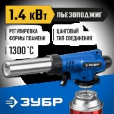 ЗУБР ГП-500, газовая горелка с пъезоподжигом, на баллон, цан..