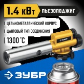 ЗУБР ГПМ-800, цельнометаллическая газовая горелка с пъезопод..