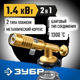 ЗУБР ГРМ-150,  2-в-1 цельнометаллическая газовая горелка, на..