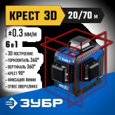 ЗУБР линейный лазерный нивелир КРЕСТ 3D 34908_z01 Профессион..