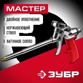 ЗУБР металлический корпус, пистолет для монтажной пены 06874..