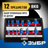 ЗУБР набор профильных фрез по дереву, 12 шт., 28796-H12 Профессионал