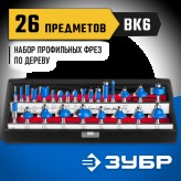 ЗУБР набор профильных фрез по дереву, 26 шт., 28796-H26 Профессионал