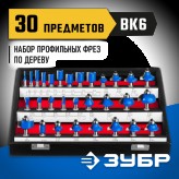 ЗУБР набор профильных фрез по дереву, 30 шт., 28796-H30 Профессионал