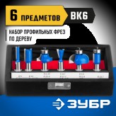 ЗУБР набор профильных фрез по дереву, 6 шт., 28795-H6 Профессионал