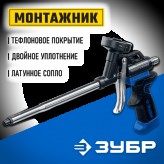 ЗУБР профессиональный пистолет для монтажной пены МОНТАЖНИК ..