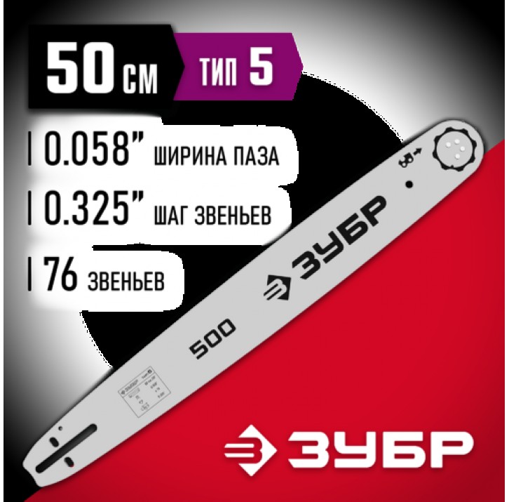 ЗУБР тип 5 шаг 0.325" паз 1.5 мм 50 см шина для бензопилы 70205-50 Мастер ЗУБР тип 5 шаг 0.325" паз 1.5 мм 50 см шина для бензопилы 70205-50 Мастер