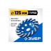 ЗУБР Турбо d 125 мм, Сегментная алмазная шлифовальная чашка, Профессионал (33370-125)